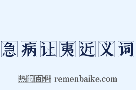 急病让夷近义词是什么意思的图片